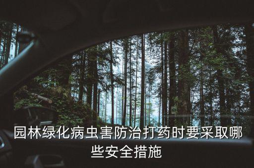  園林綠化病蟲害防治打藥時(shí)要采取哪些安全措施