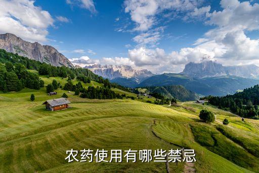  農藥使用有哪些禁忌