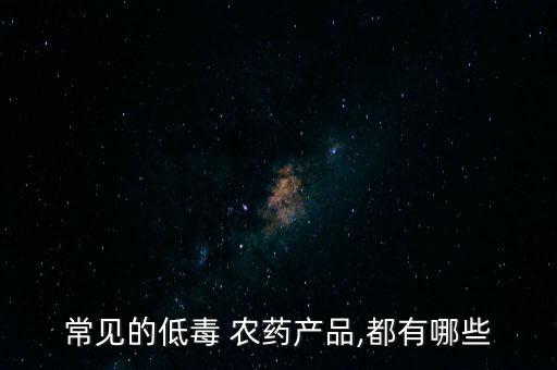 常見的低毒 農藥產品,都有哪些