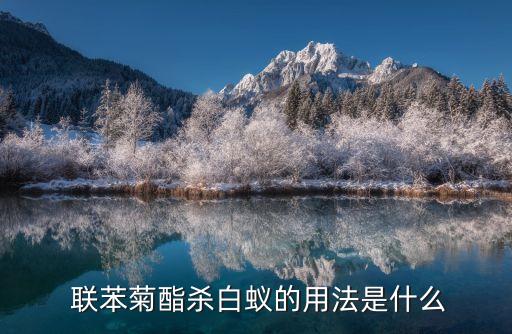 聯苯農藥治什么蟲,農藥高效氯氰菊酯治什么蟲