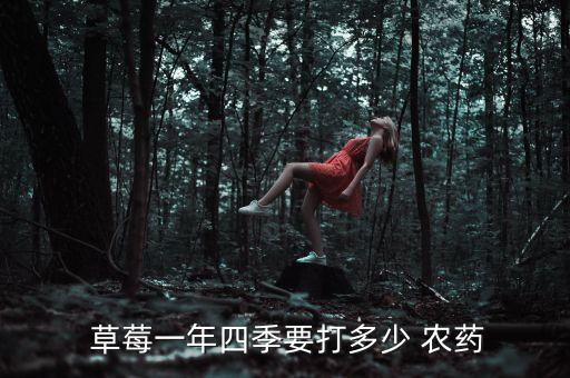  草莓一年四季要打多少 農藥