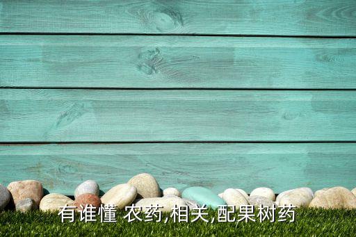 有誰(shuí)懂 農(nóng)藥,相關(guān),配果樹(shù)藥