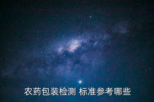  農藥包裝檢測 標準參考哪些