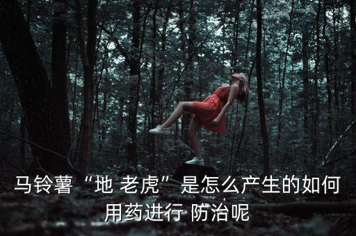 地老虎撒什么農(nóng)藥防治,地下害蟲地老虎用什么農(nóng)藥防治