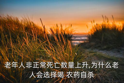 為什么喝農藥會致死,喝農藥多長時間能致死