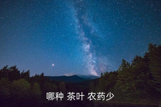 哪種 茶葉 農藥少
