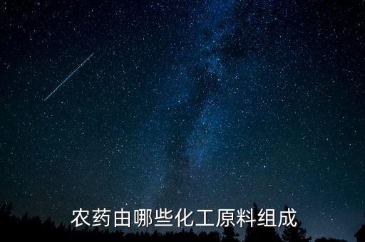  農(nóng)藥由哪些化工原料組成