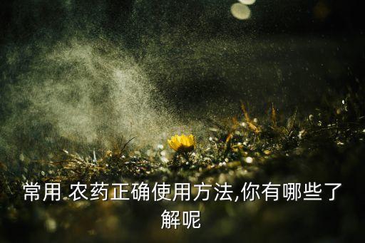 農藥可以用于什么地方,成都農藥市場在什么地方