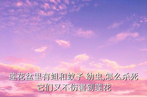 什么農藥能殺蜻蜓幼蟲