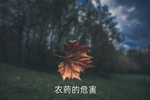 農藥對人體有什么敏感,農藥被吸入人體后會造成什么