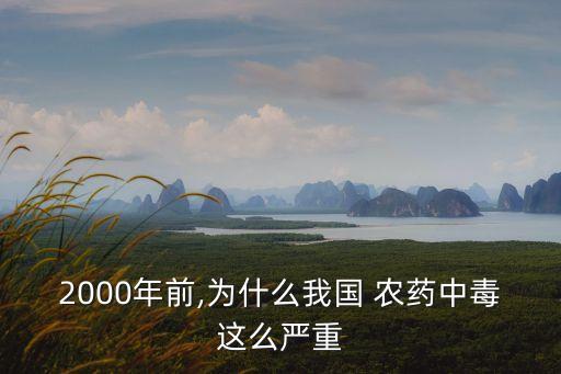 2000年前,為什么我國(guó) 農(nóng)藥中毒這么嚴(yán)重