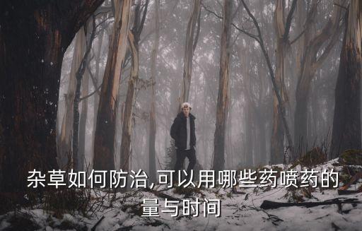  雜草如何防治,可以用哪些藥噴藥的量與時間