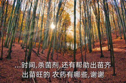 什么農藥能浸泡種子根苗,種子農藥店需要什么手續