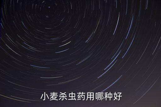 打小麥用什么農藥好使呢,什么農藥讓小麥不結粒