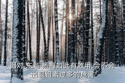 鉬對 東魁 楊梅如此有效用,會不會出現鉬素過多的危害