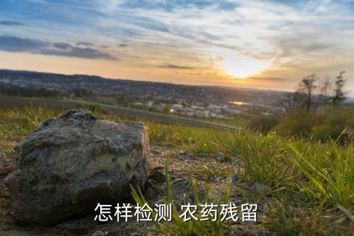 農藥成品分析方法包括什么