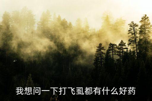 用什么農(nóng)藥殺虱子,什么東西可以殺虱子