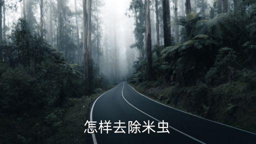花椒上的米蟲用什么農(nóng)藥,花椒樹現(xiàn)在打什么農(nóng)藥