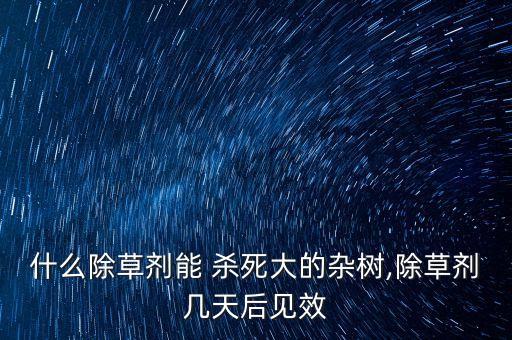 殺死灌木的農(nóng)藥是什么藥