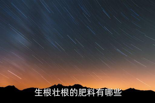 有什么生根的農藥,猛生根農藥有什么功能