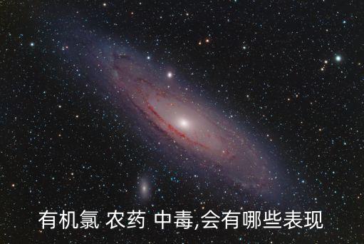 農(nóng)藥中毒的中樞癥狀是什么,中樞淋巴瘤晚期癥狀是什么
