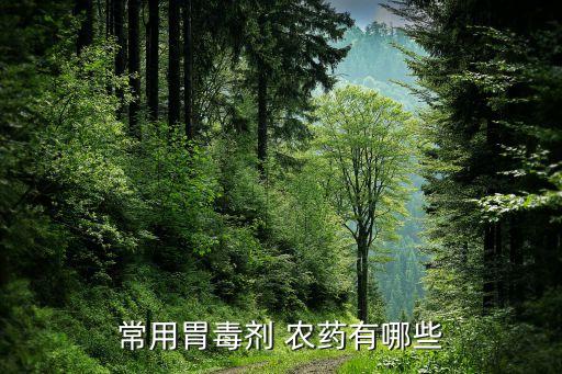 常用胃毒劑 農(nóng)藥有哪些