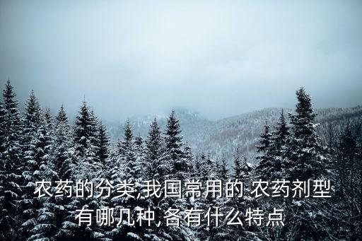  農(nóng)藥的分類,我國常用的 農(nóng)藥劑型有哪幾種,各有什么特點