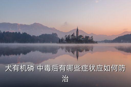 動物農藥中毒有什么癥狀,水果農藥中毒什么癥狀