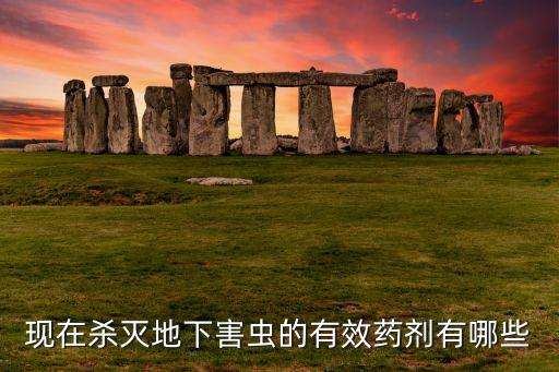 什么農藥可以殺死潤蟲子,用什么農藥殺死蛇