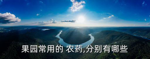 果園常用的 農藥,分別有哪些