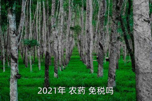 為什么有些農藥免稅,美國為什么有些州免稅