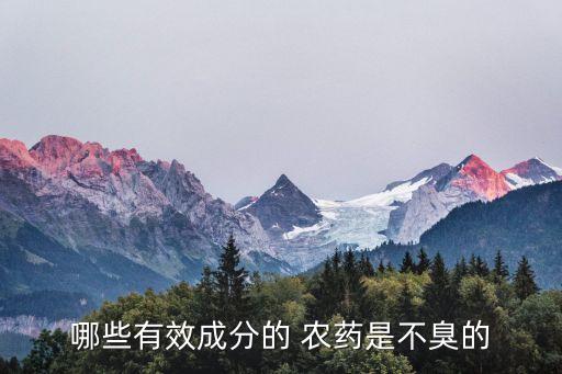 用什么去掉農藥臭味,什么農藥有濃烈的臭味