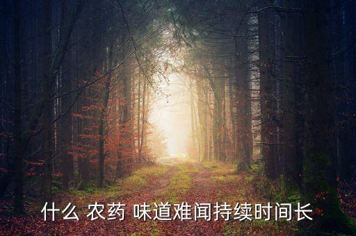 農(nóng)藥什么味道推薦男生用,敵敵畏農(nóng)藥什么味道