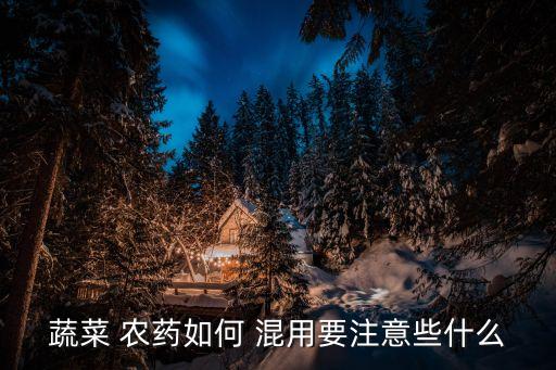 農藥能和什么混用嗎,農藥不得與什么混用