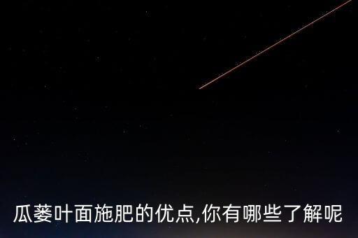 瓜蔞打什么農藥,能殺死瓜蔞的農藥