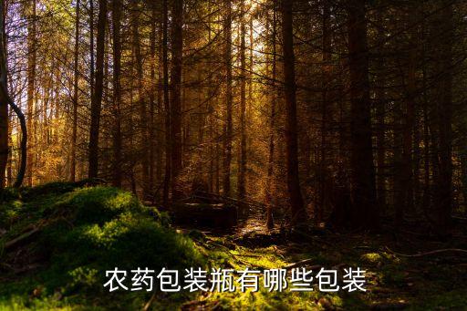 農藥瓶屬什么材質好些