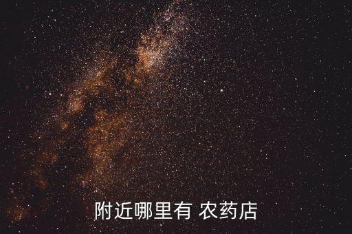 什么地方賣大棚農(nóng)藥,大棚打農(nóng)藥什么時間打