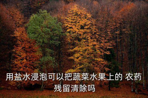 用什么代替農(nóng)藥殘留,什么水果農(nóng)藥殘留最多