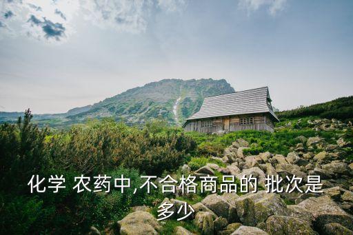 化學 農藥中,不合格商品的 批次是多少