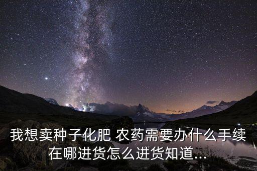 賣農藥需要考什么證書,買農藥需要什么條件