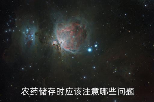  農藥儲存時應該注意哪些問題