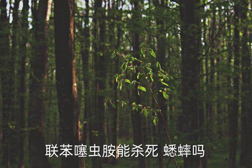 聯(lián)苯噻蟲(chóng)胺能殺死 蟋蟀嗎