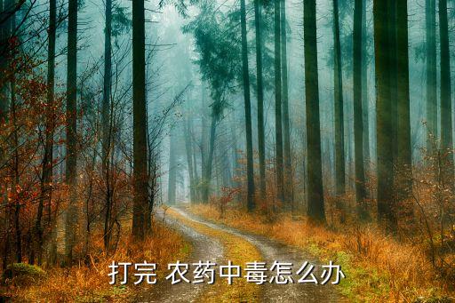 打完 農藥中毒怎么辦