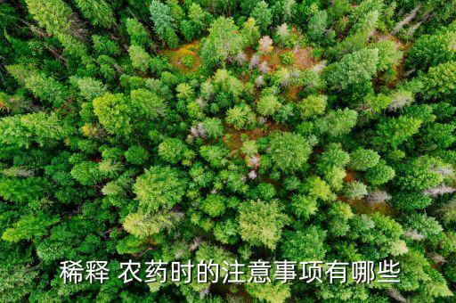 稀釋 農(nóng)藥時的注意事項有哪些