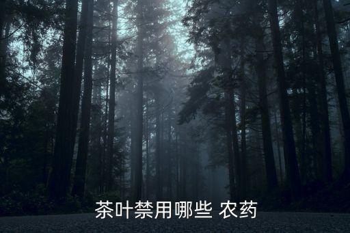  茶葉禁用哪些 農藥