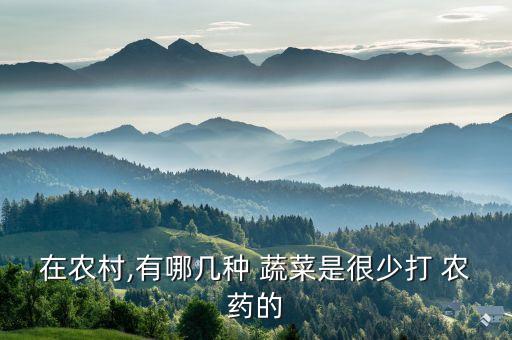 種什么蔬菜不用農藥,蔬菜不用農藥治蟲的辦法