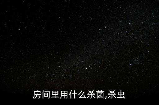 房間里用什么殺菌,殺蟲