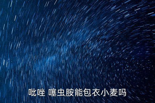 噻蟲胺能與什么農藥混用