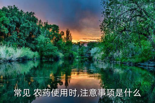 噴農藥對兒童有什么癥狀,兒童喝農藥有什么后遺癥