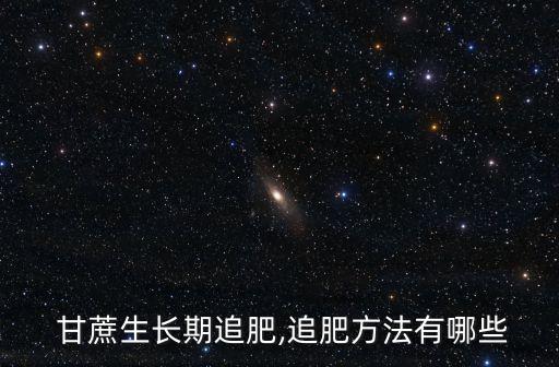 甘蔗用什么農藥長得更好,甘蔗一般打什么農藥
